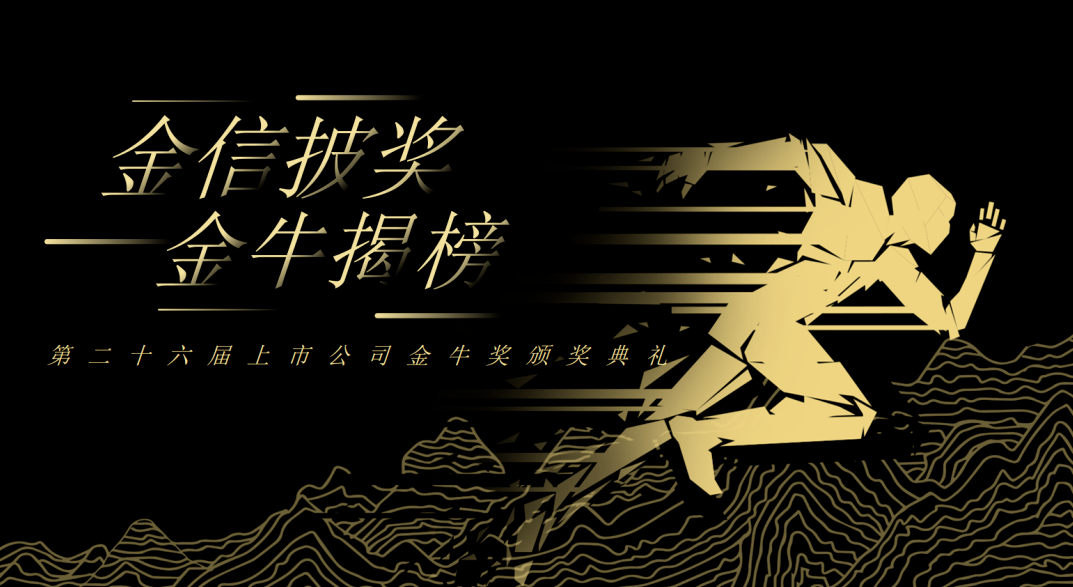 荣誉加冕！尊凯实业新材再获上市公司金牛奖“金信披奖”